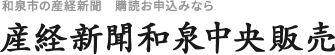 産経新聞和泉中央販売